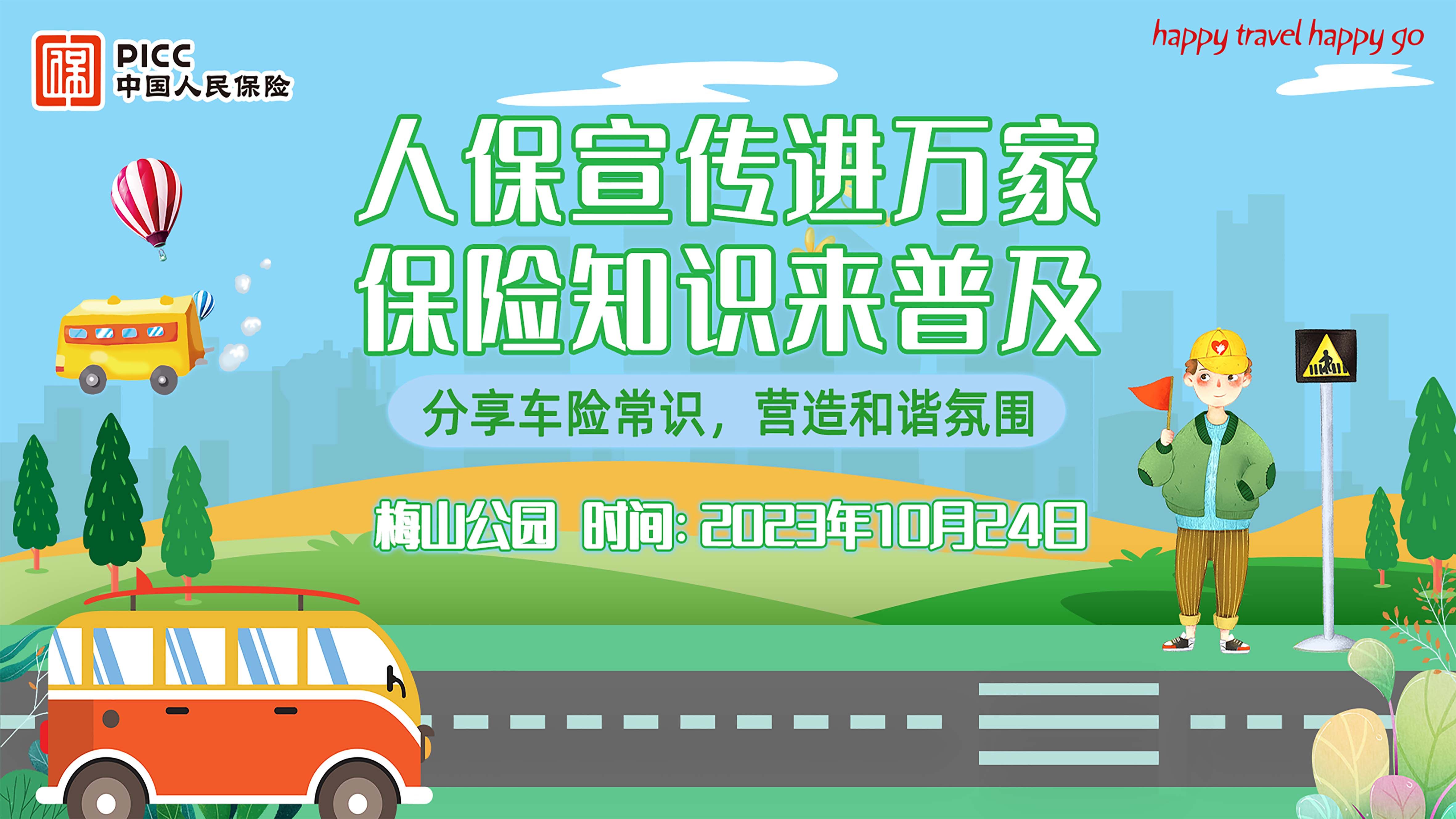 人保宣传进万家,保险知识来普及-梅山公园站