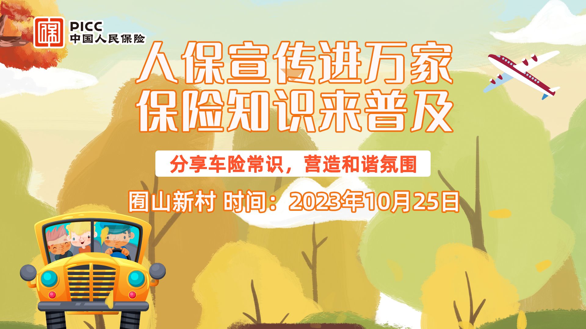 人保宣传进万家,保险知识来普及-囿山新村站