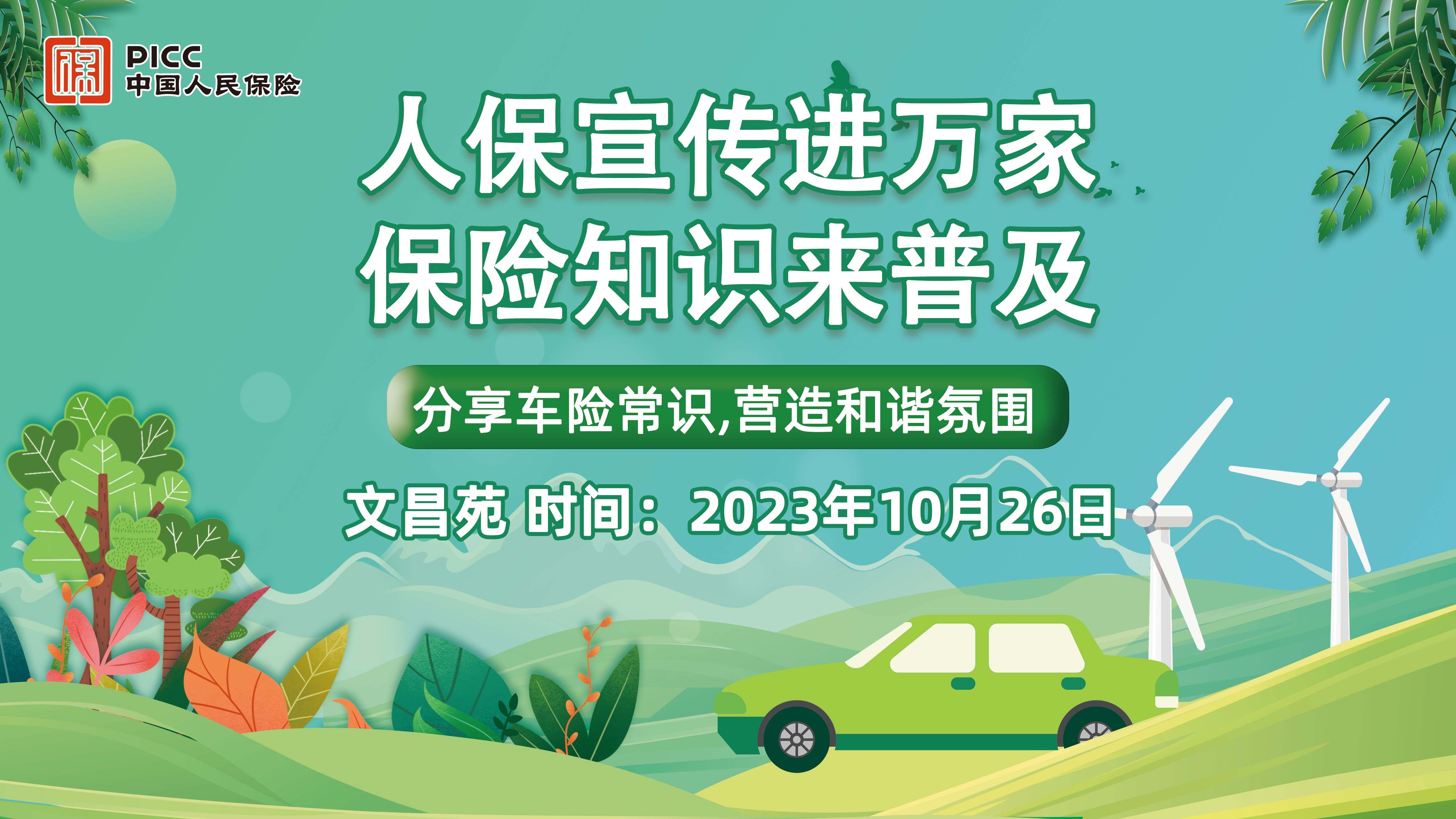 人保宣传进万家,保险知识来普及-文昌苑站