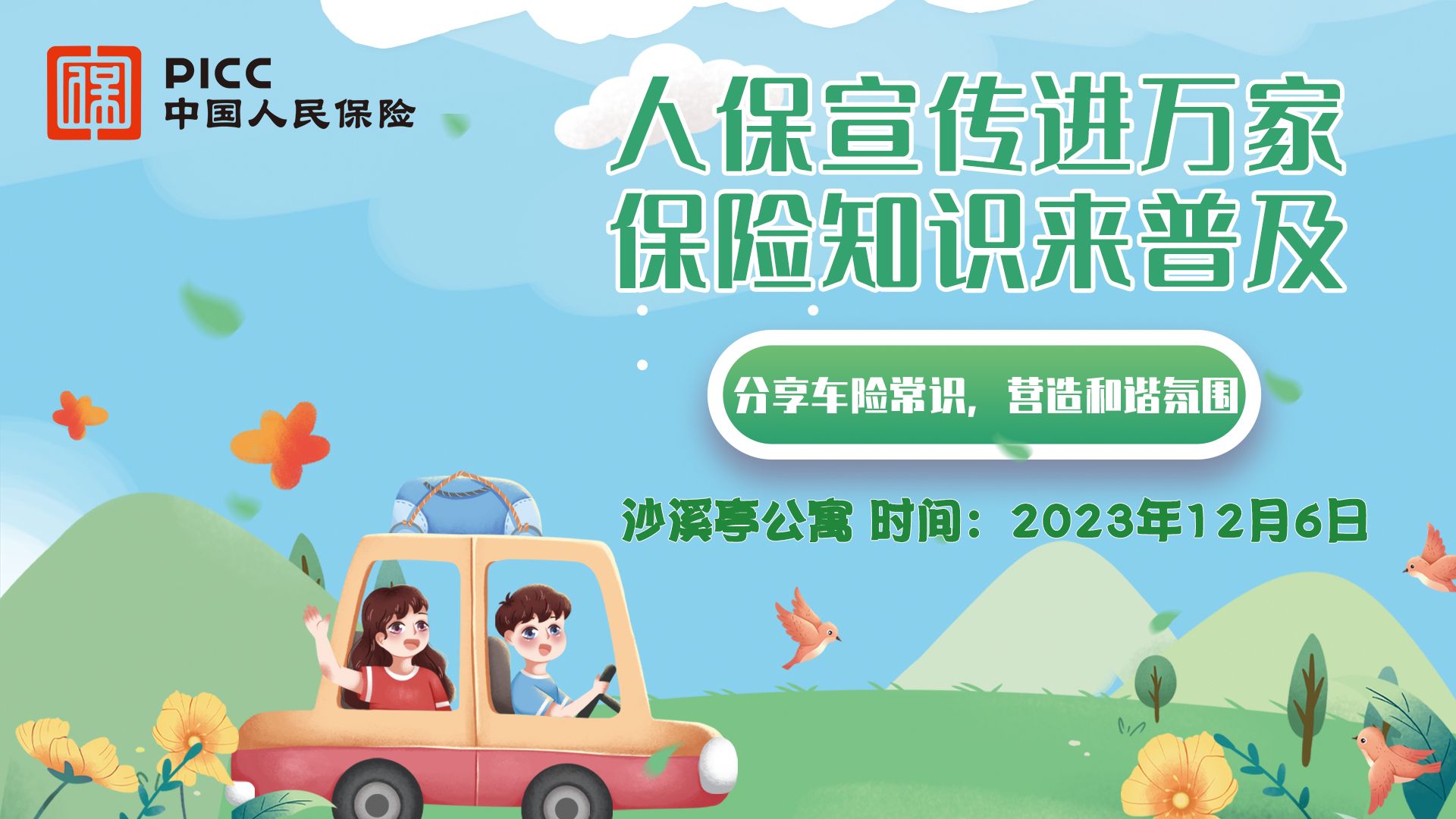 人保宣传进万家,保险知识来普及-沙溪亭公寓站