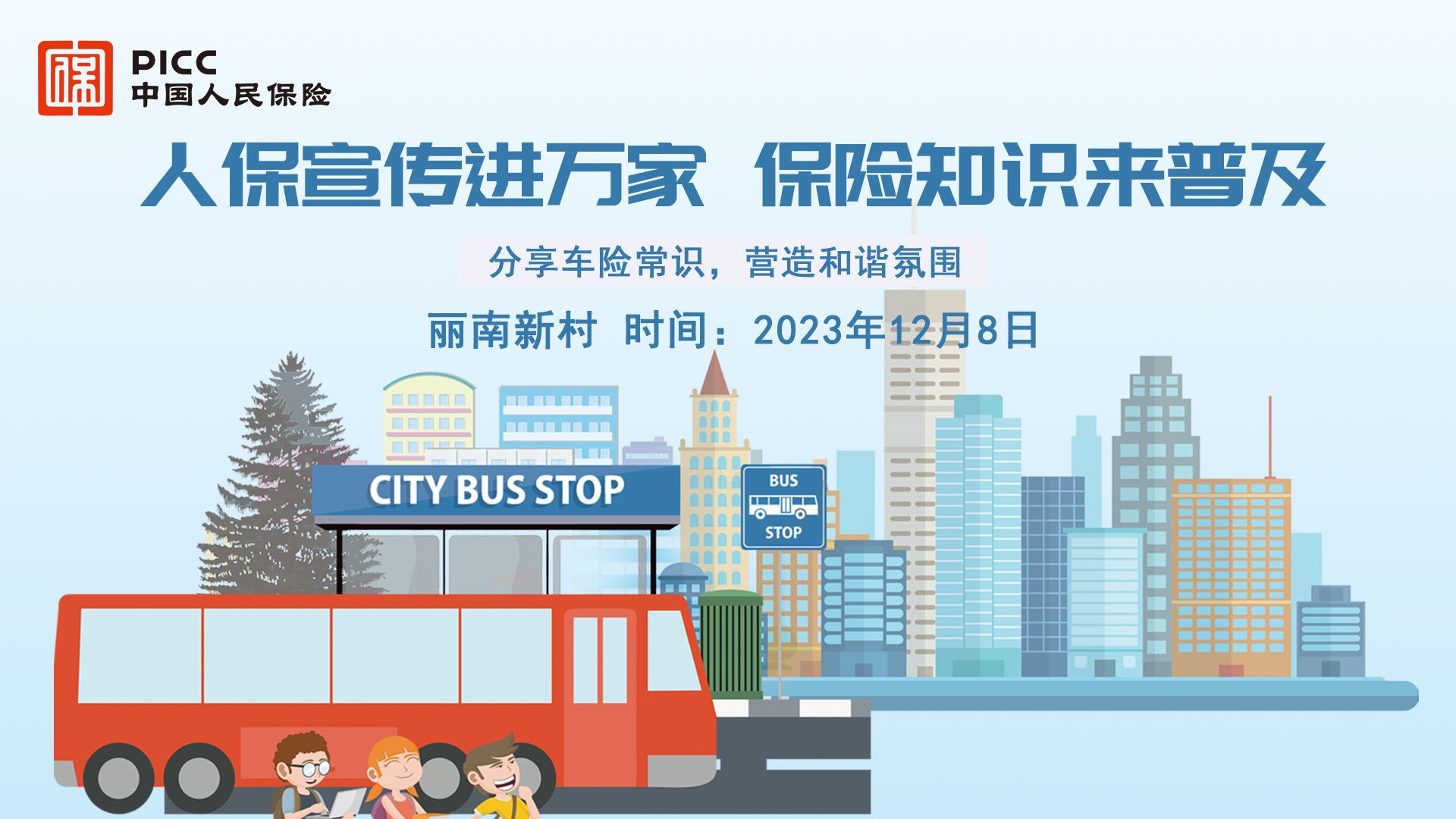 人保宣传进万家,保险知识来普及-丽南新村站