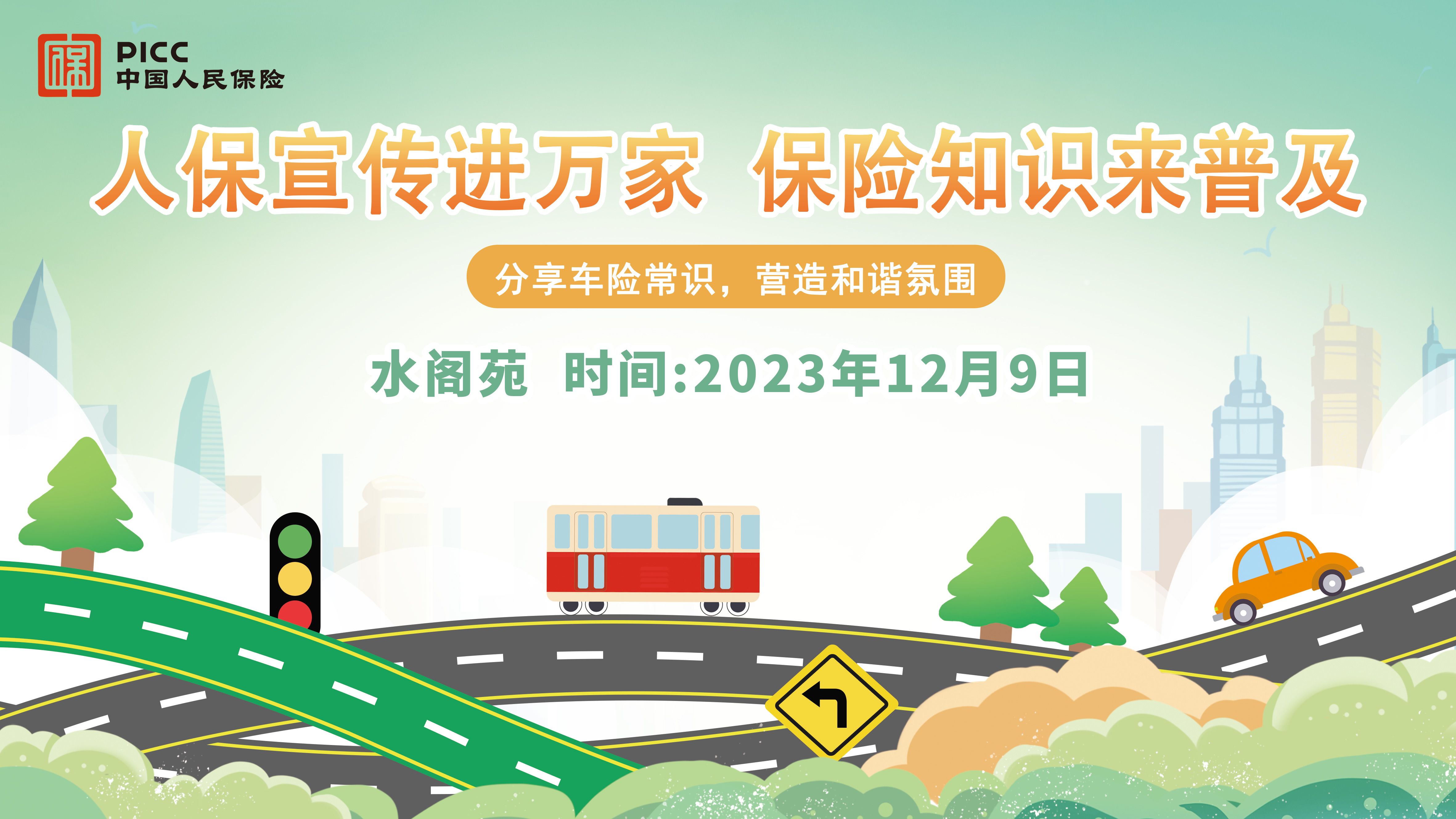 人保宣传进万家,保险知识来普及-水阁苑站