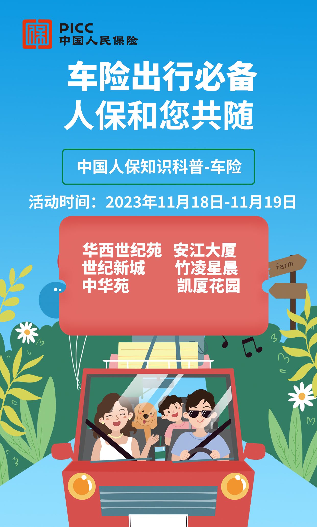 车险出行必备,人保和您共随