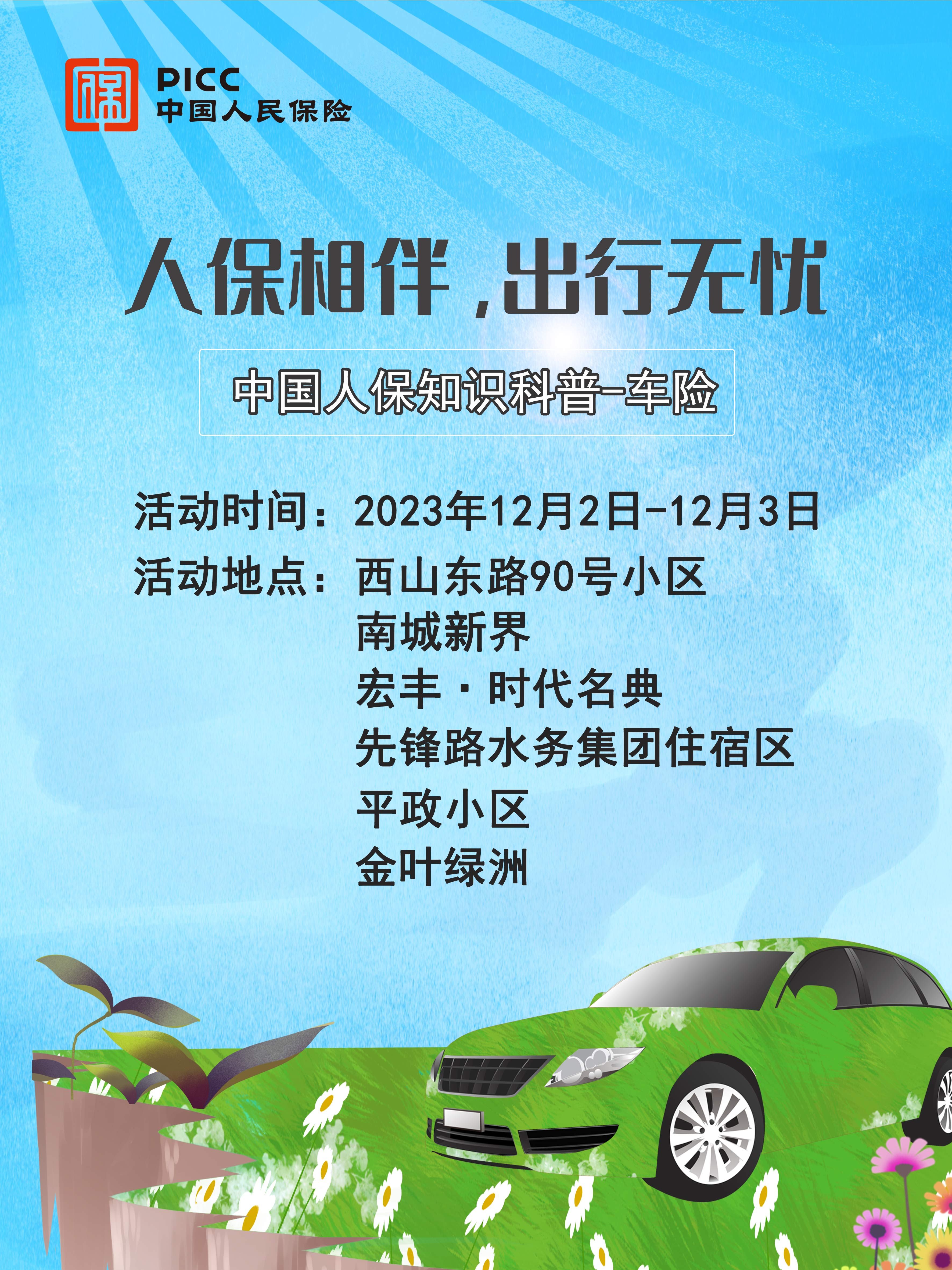 人保相伴,出行无忧