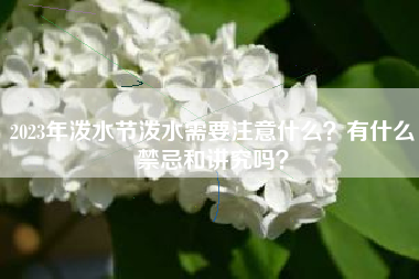 2023年泼水节泼水需要注意什么？有什么禁忌和讲究吗？