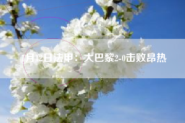 1月12日法甲：大巴黎2-0击败昂热