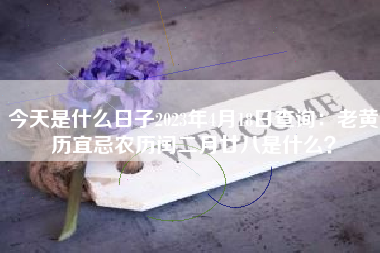 今天是什么日子2023年4月18日查询：老黄历宜忌农历闰二月廿八是什么？