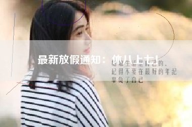 最新放假通知：休八上七！