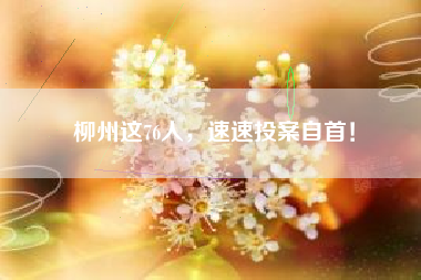 柳州这76人，速速投案自首！
