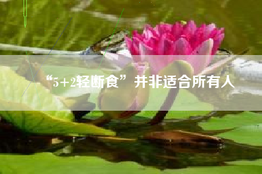“5+2轻断食”并非适合所有人
