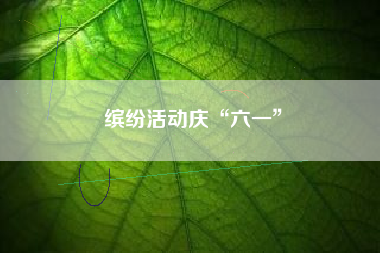 缤纷活动庆“六一”