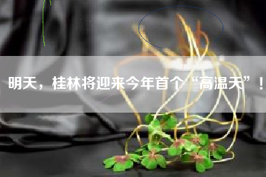 明天，桂林将迎来今年首个“高温天”！