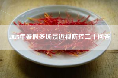 2023年暑假多场景近视防控二十问答
