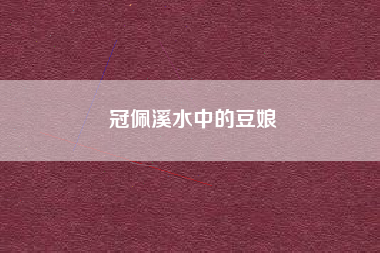 冠佩溪水中的豆娘