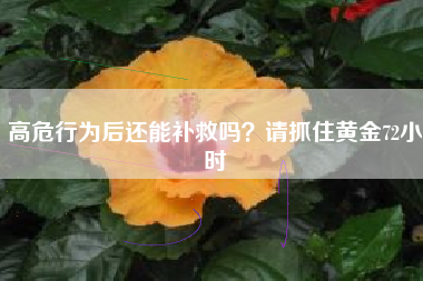 高危行为后还能补救吗？请抓住黄金72小时