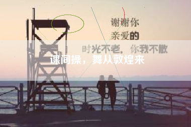 课间操，舞从敦煌来