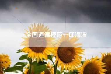 全国道德模范—邱海波