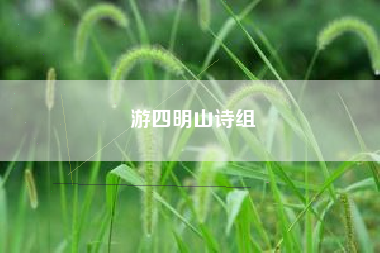 游四明山诗组
