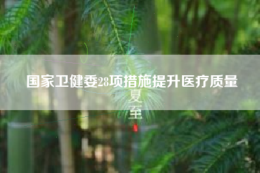 国家卫健委28项措施提升医疗质量