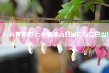 3ce真有你的!云朵唇釉真的是橄榄皮的爱!