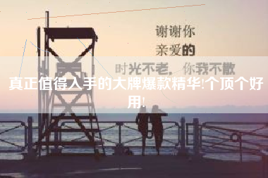 真正值得入手的大牌爆款精华!个顶个好用!