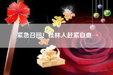 紧急召回！桂林人赶紧自查→