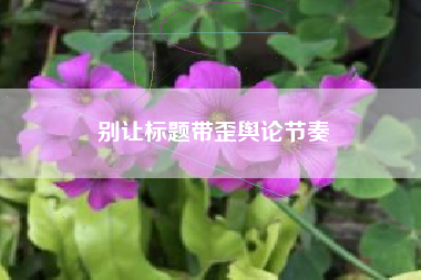 别让标题带歪舆论节奏