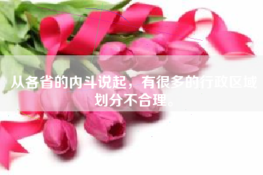 从各省的内斗说起，有很多的行政区域划分不合理。