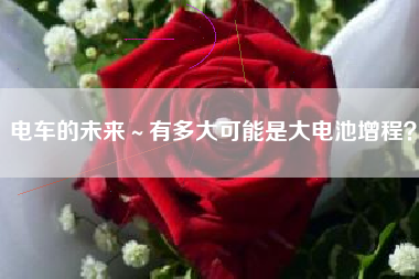 电车的未来～有多大可能是大电池增程？