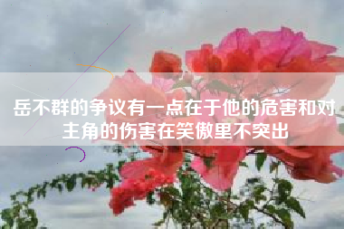 岳不群的争议有一点在于他的危害和对主角的伤害在笑傲里不突出