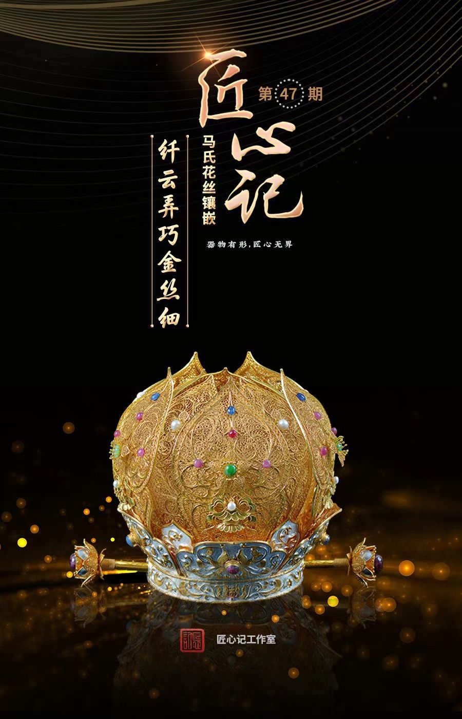 匠心记 · 国际博物馆日 | 马氏花丝镶嵌：纤云弄巧金丝细