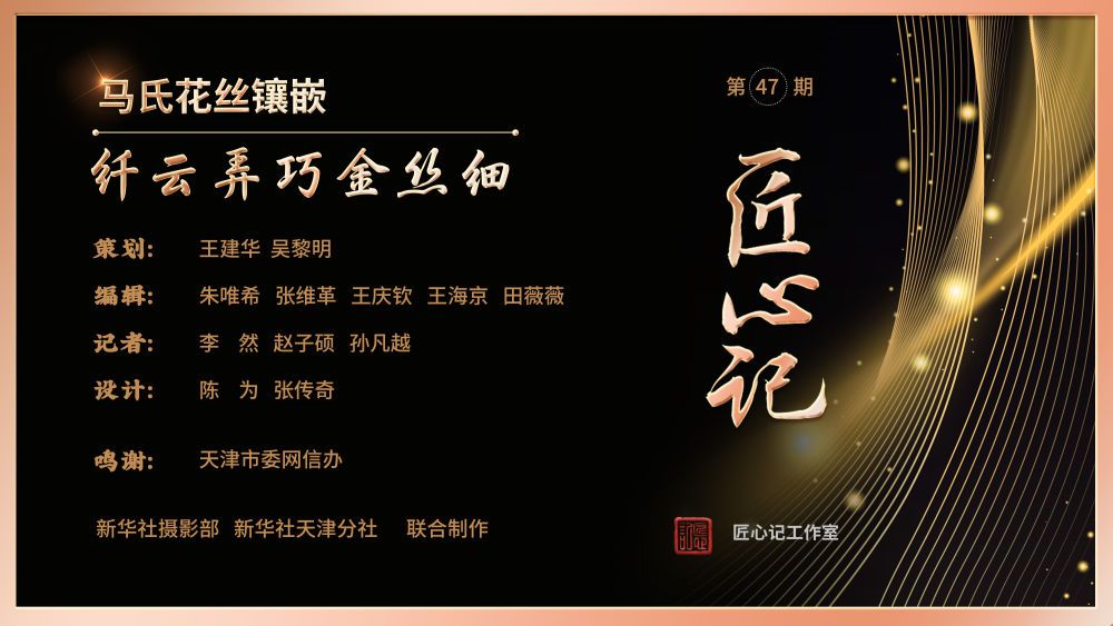 匠心记 · 国际博物馆日 | 马氏花丝镶嵌：纤云弄巧金丝细