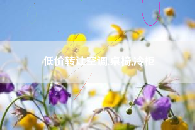 低价转让空调,桌椅,冷柜