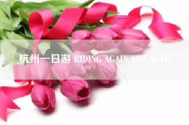 杭州一日游 RIDING AGAIN AND AGAIN