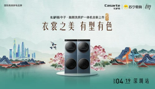 衣裳之美有型有色卡萨帝城市湿洗计划深圳站：科技与美学共塑高端生活新范式